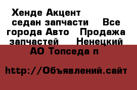 Хенде Акцент 1995-99 1,5седан запчасти: - Все города Авто » Продажа запчастей   . Ненецкий АО,Топседа п.